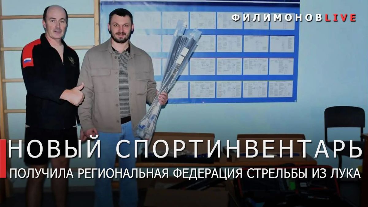 Георгий Филимонов: Новое профессиональное оборудование получила Федерация стрельбы из лука Вологодской области