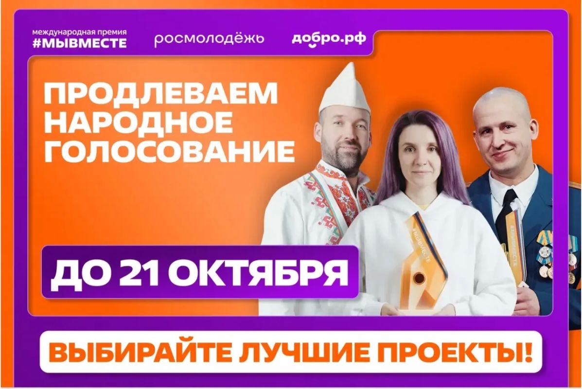 Народное голосование Международной Премии #МЫВМЕСТЕ продлено до 21 октября включительно!