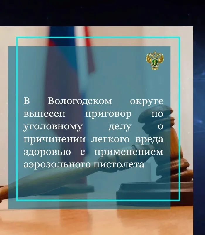 Прокуратурой Вологодского района поддержано государственное обвинение по уголовному делу в отношении 28-летнего жителя г. Москвы. Судом он признан виновным по п. «в» ч. 2 ст. 115 УК РФ (причинение легкого вреда здоровью с...