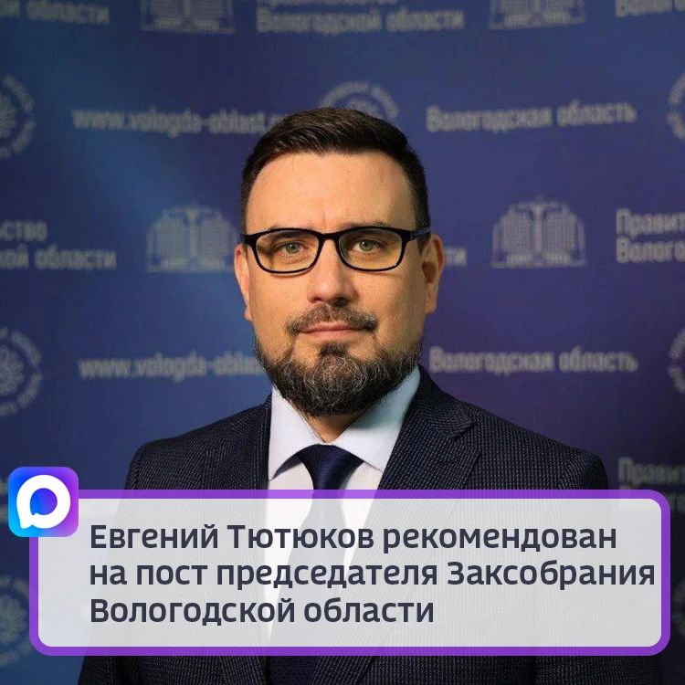Евгений Тютюков рекомендован на пост председателя Заксобрания Вологодской области