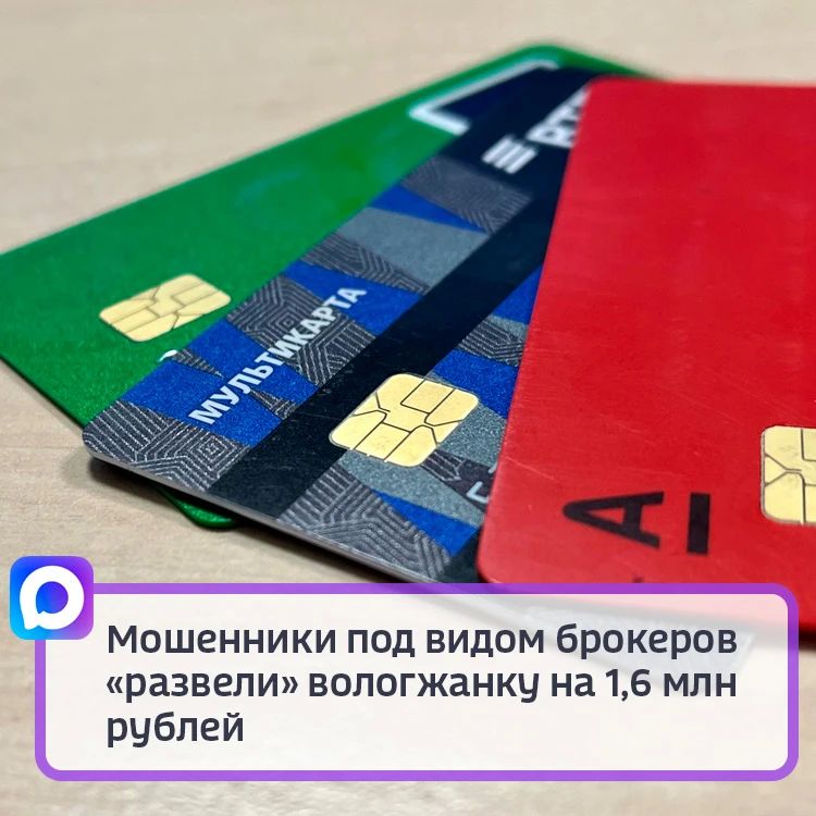 Мошенники под видом брокеров «развели» вологжанку на 1,6 млн рублей