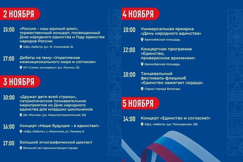 В Вологде на День народного единства подготовили насыщенную программу