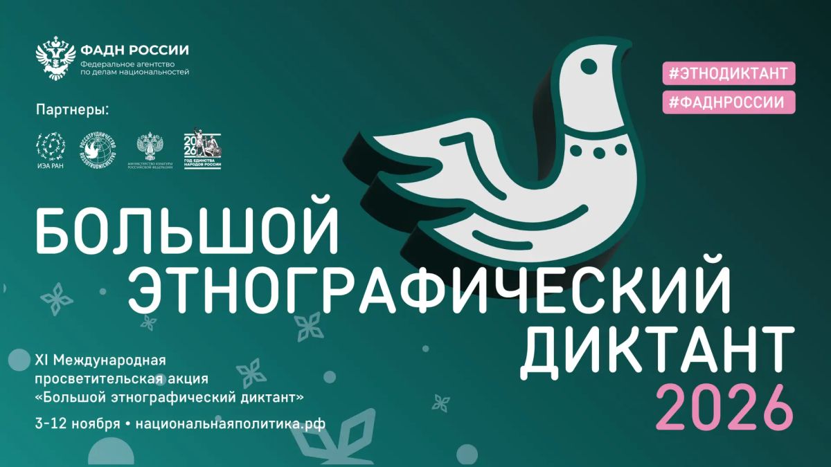Георгий Филимонов: ФАДН России приглашает всех желающих принять участие в XI Международной просветительской акции «Большой этнографический диктант»!