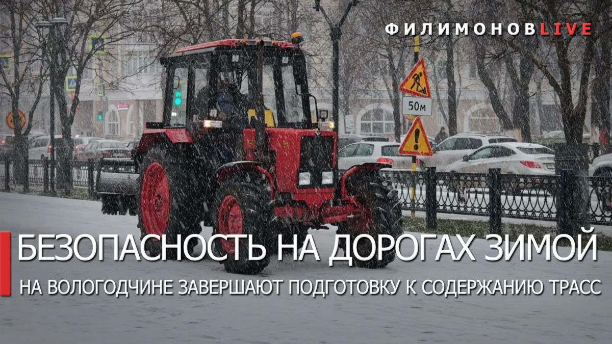 Георгий Филимонов: Порядка 800 единиц дорожной техники подготовили к зимнему сезону на Вологодчине