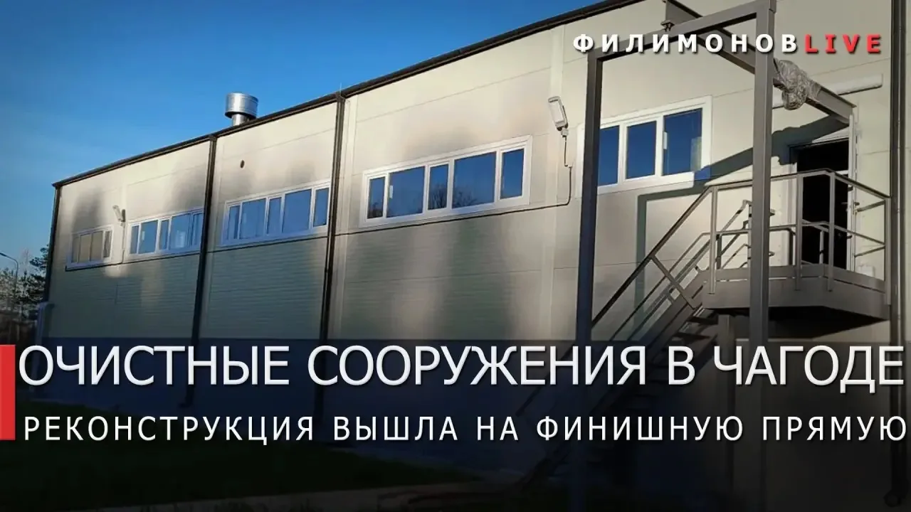 Георгий Филимонов: Завершаем строительство новых очистных сооружений канализации в Чагоде