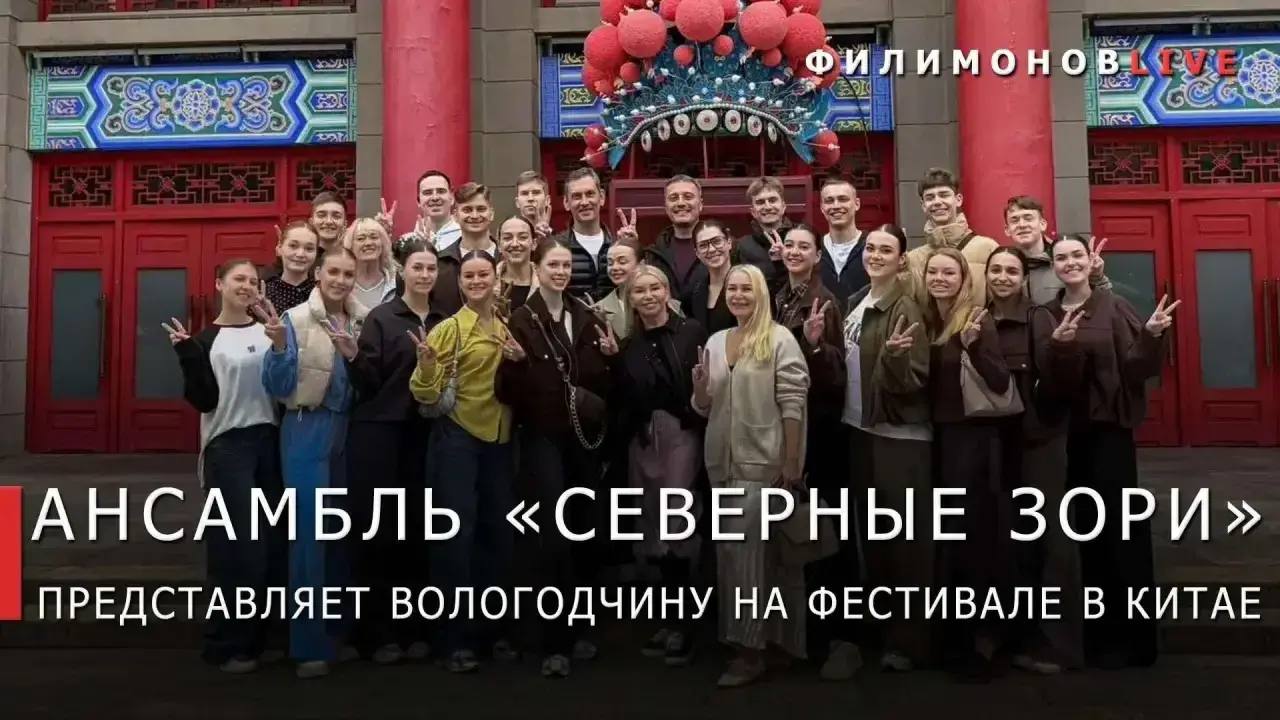 Георгий Филимонов: Танцевальный коллектив Вологодчины открыл программу Международного фестиваля искусств «Шёлковый путь» в китайском Сиане