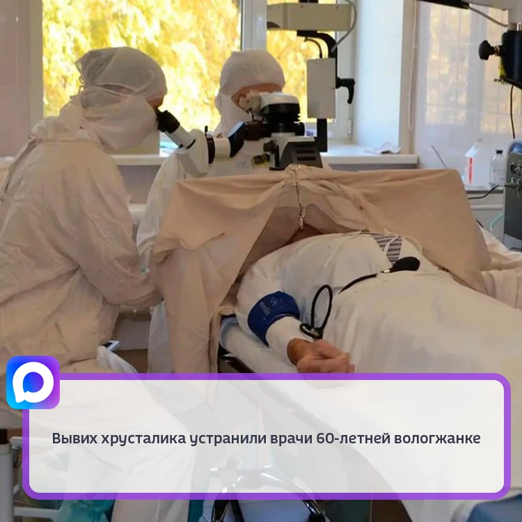 В результате травмы у пациентки природная линза сместилась с положенного места и опустилась на глазное дно