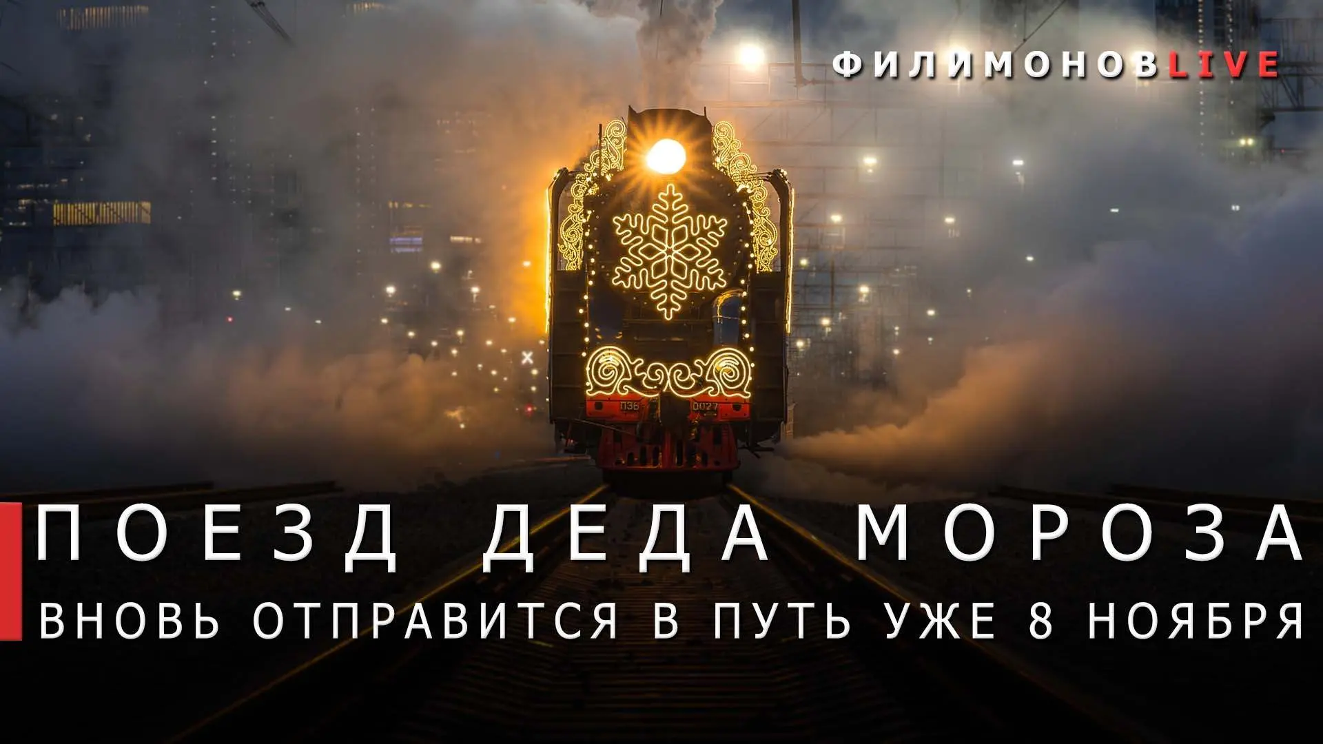 Георгий Филимонов: Доброе утро!. 8 ноября Поезд Деда Мороза отправится из Великого Устюга в шестое путешествие по России