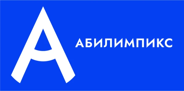 Уже сегодня начинается Национальный чемпионат «Абилимпикс»!