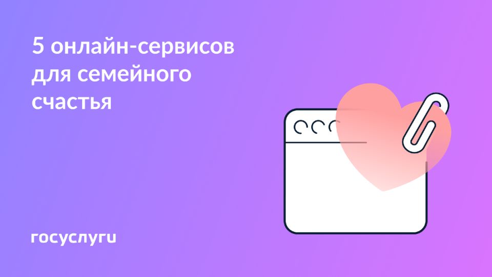 Семейные ценности: как Госуслуги помогают в важные моменты жизни