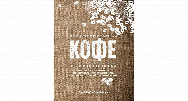 От зерна до чашки: Погружение в мир кофе с Джеймсом Хоффманном
